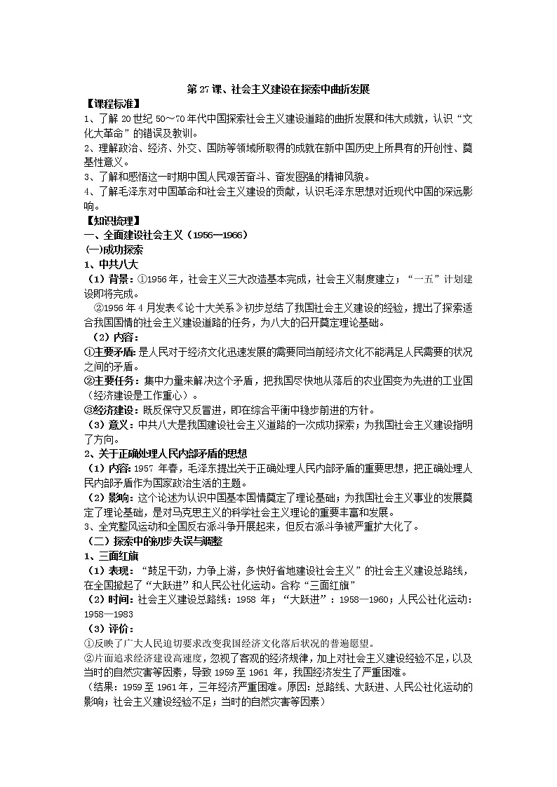 2021-2022学年部编版历史+中外历史纲要（上）教案+第27课、社会主义建设在探索中曲折发展01