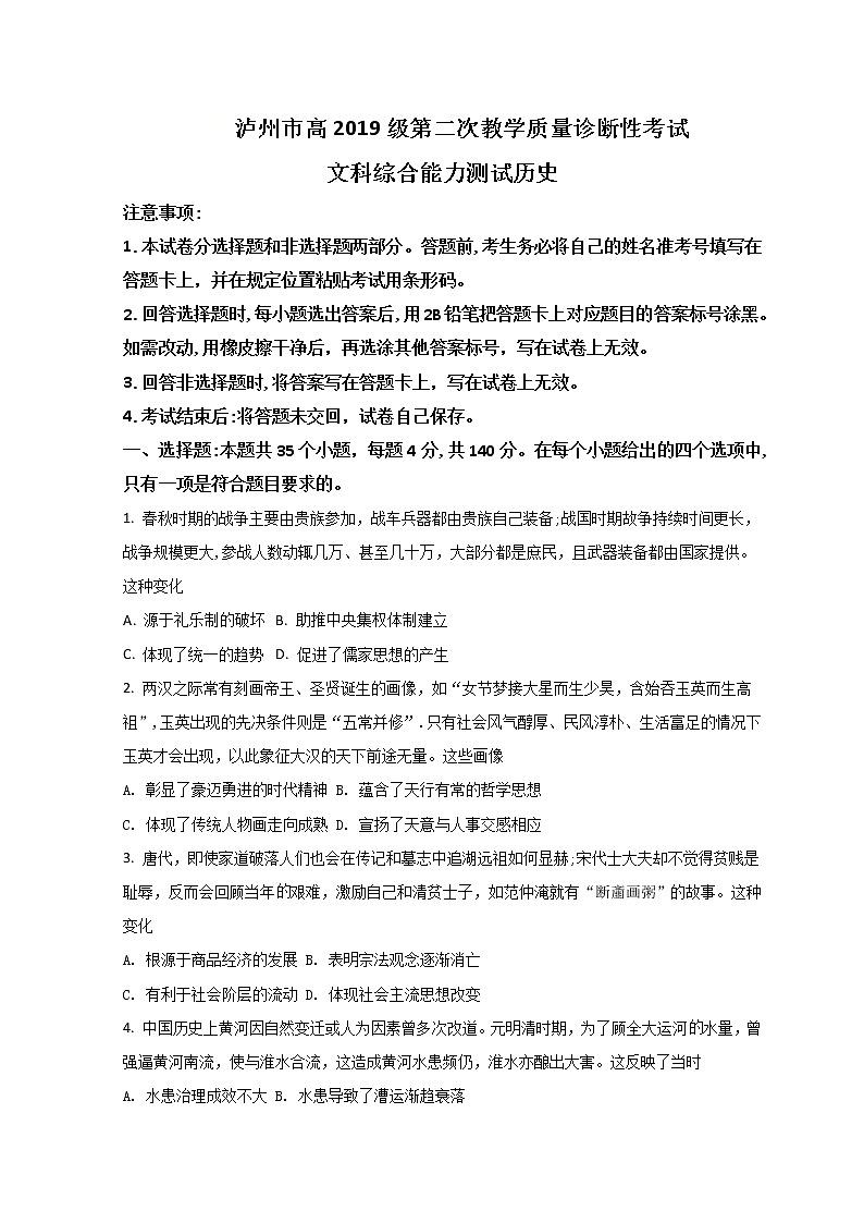 四川省泸州市2022届高三下学期第二次教学质量诊断性（二模）考试历史试题含解析01
