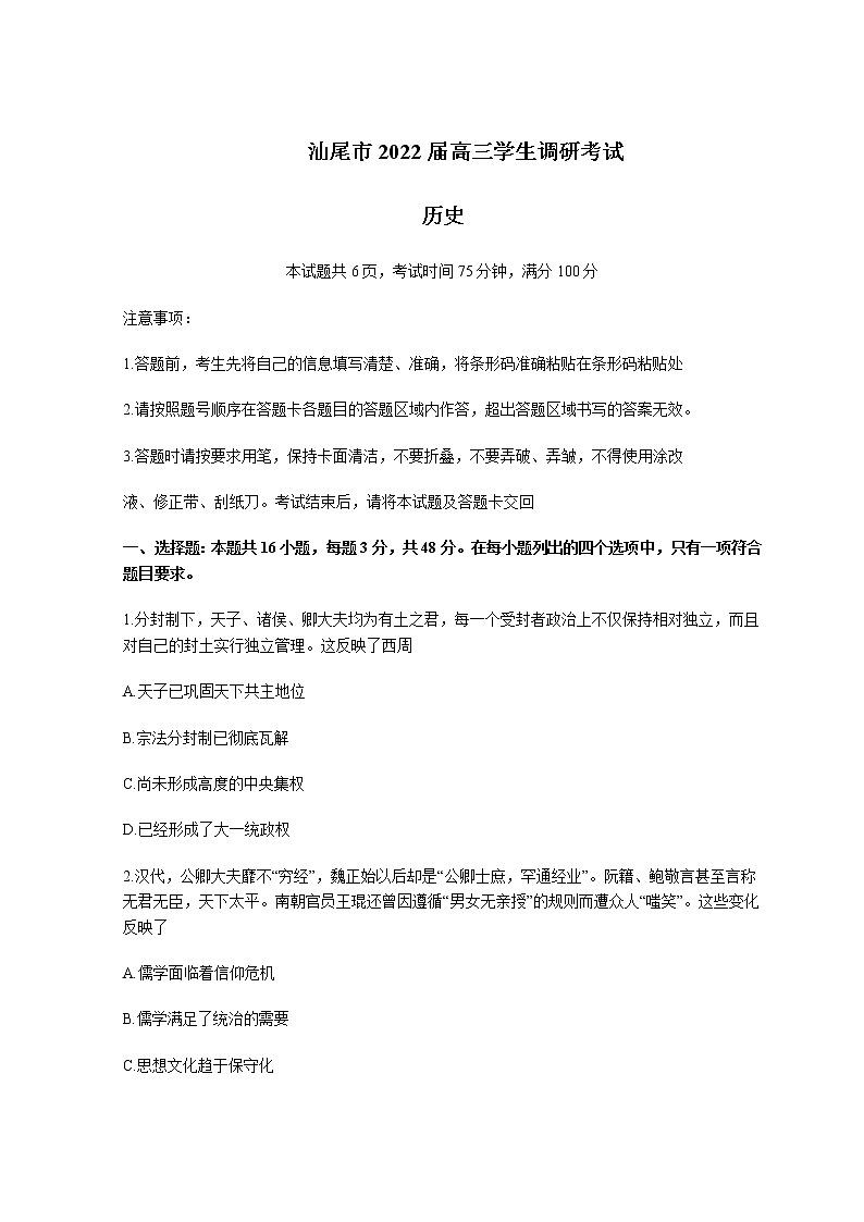 广东省汕尾市2022届高三上学期期末调研考试历史试题第1页
