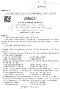 湖南省新高考教学教研联盟2022届高三下学期第一次联考试题（3月）历史PDF版含解析