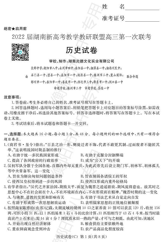湖南省新高考教学教研联盟2022届高三下学期第一次联考试题（3月）历史PDF版含解析01