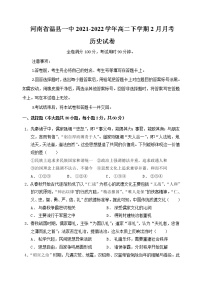 河南省焦作市温县第一高级中学2021-2022学年高二下学期2月月考试题历史含答案