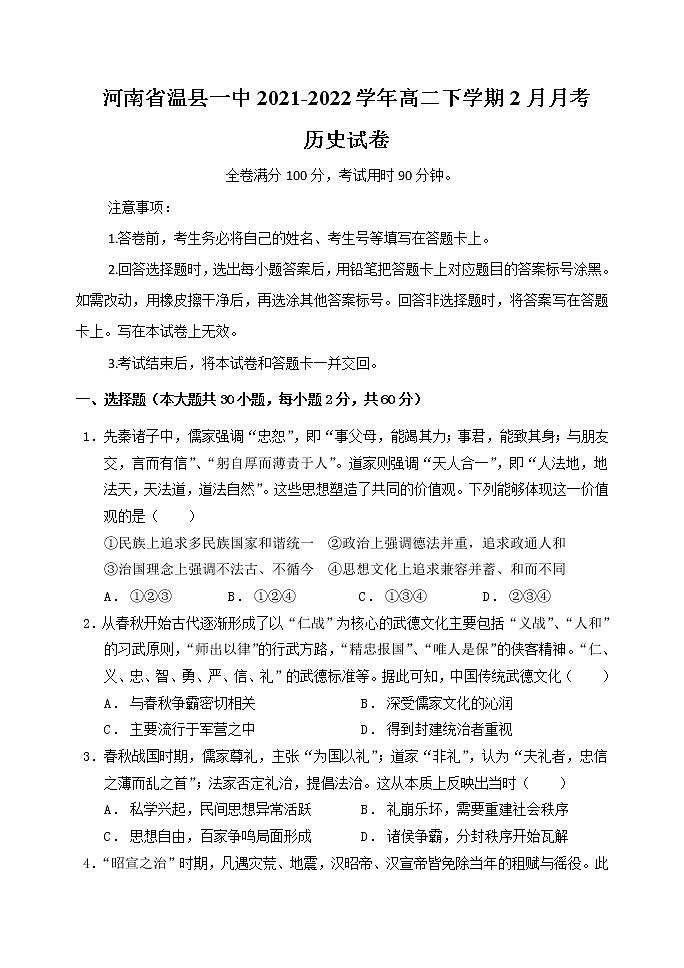 河南省焦作市温县第一高级中学2021-2022学年高二下学期2月月考试题历史含答案01