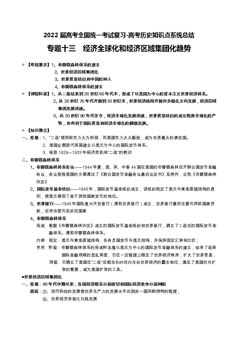 专题13 经济全球化和经济区域集团化趋势-2022届高考历史知识点系统总结01