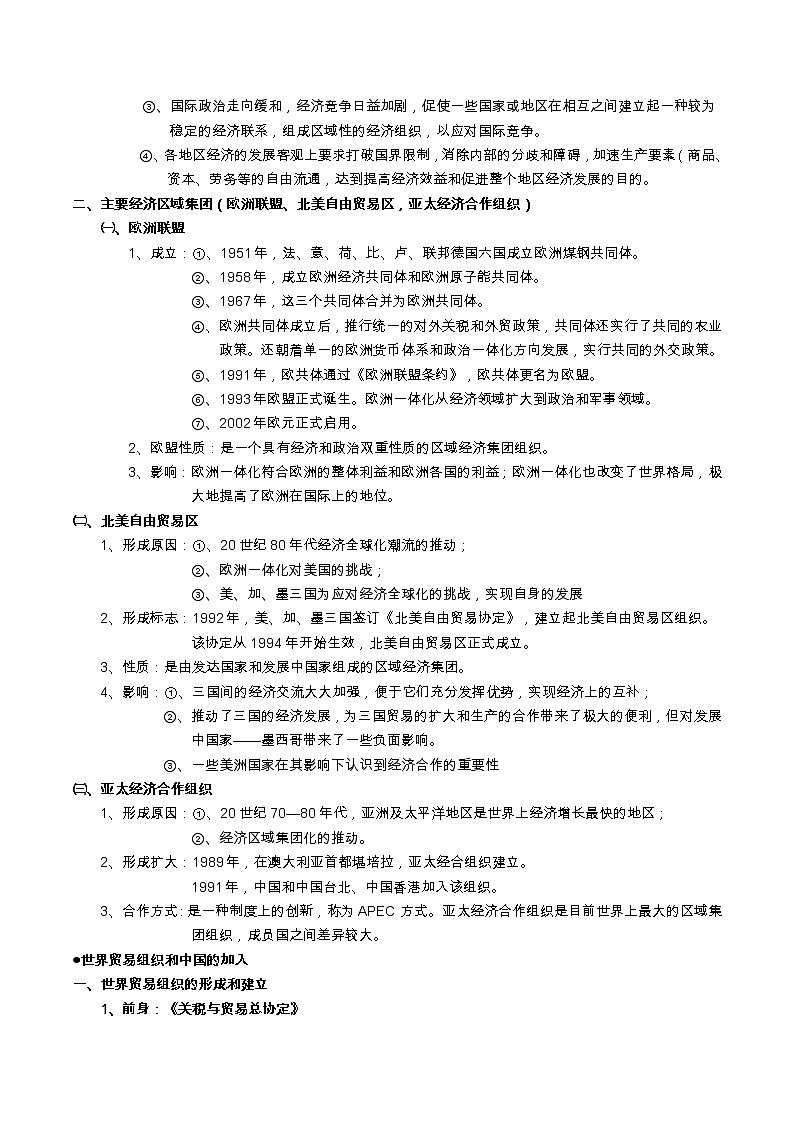 专题13 经济全球化和经济区域集团化趋势-2022届高考历史知识点系统总结02
