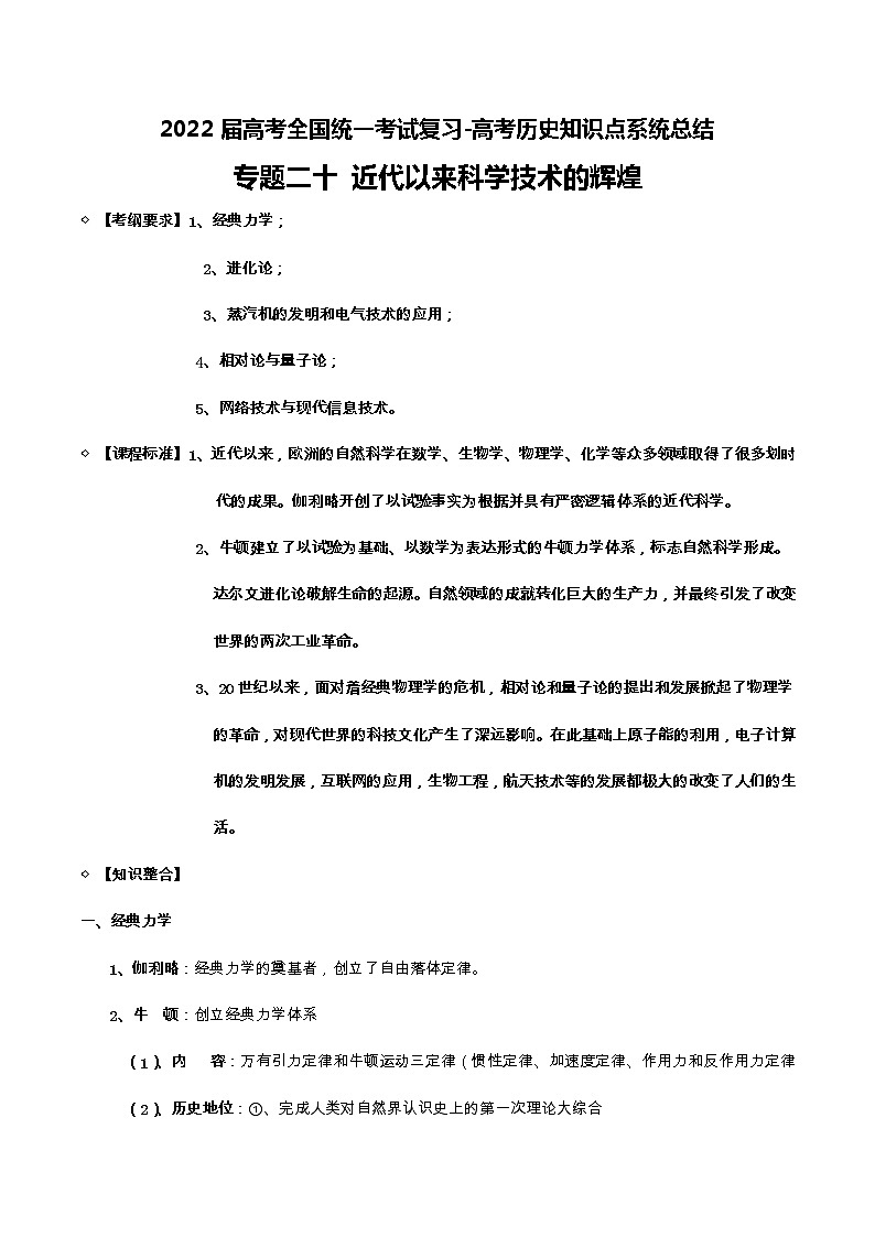 专题20 近代以来科学技术的辉煌-2022届高考历史知识点系统总结01