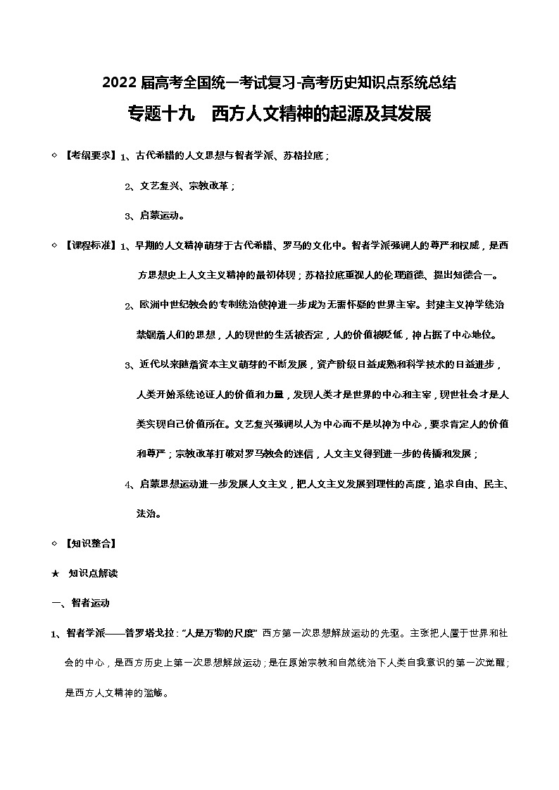 专题19 西方人文精神的起源及其发展-2022届高考历史知识点系统总结01