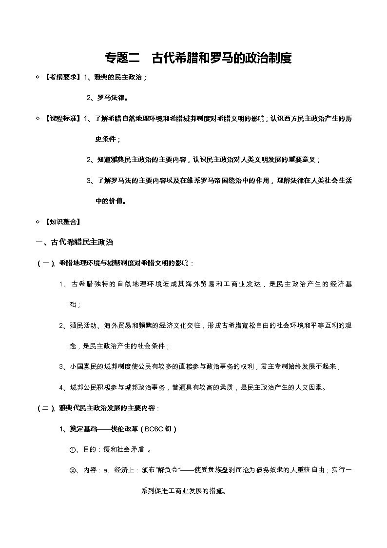 专题02 古代希腊和罗马的政治制度-2022届高考历史知识点系统总结第1页