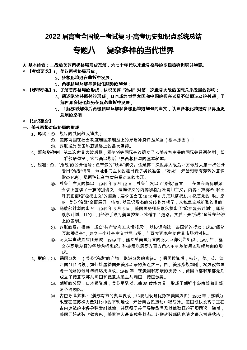 专题08 复杂多样的当代世界-2022届高考历史知识点系统总结第1页