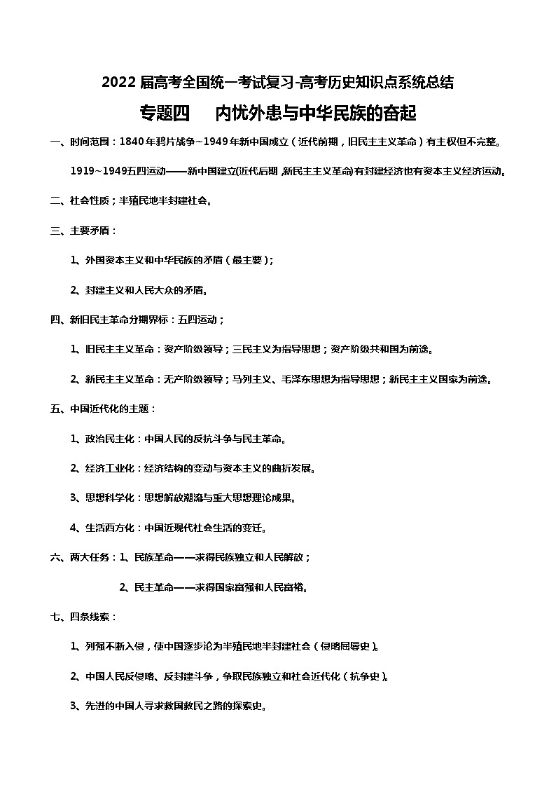 专题04 内忧外患与中华民族的奋起-2022届高考历史知识点系统总结第1页
