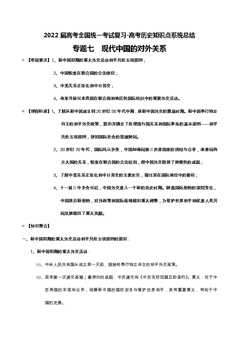 专题07 现代中国的对外关系-2022届高考历史知识点系统总结01