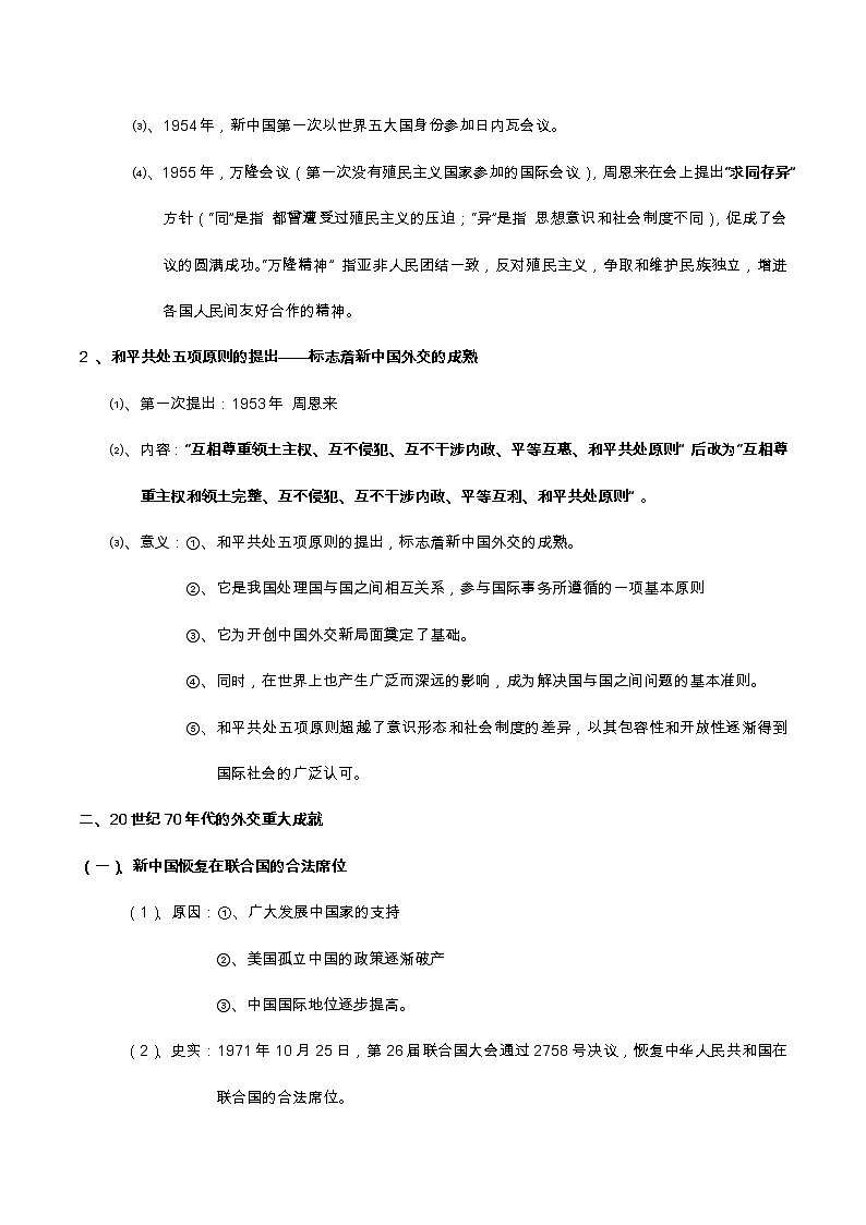 专题07 现代中国的对外关系-2022届高考历史知识点系统总结02
