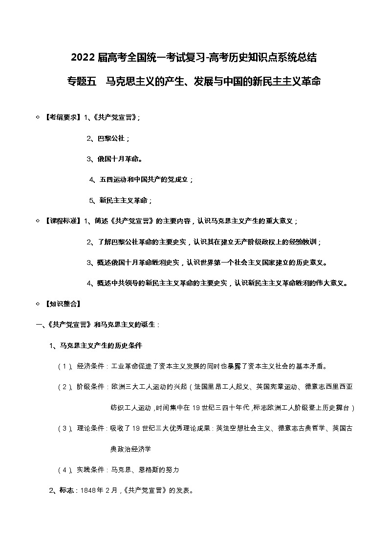 专题05 马克思主义的产生、发展与中国的新民主主义革命-2022届高考历史知识点系统总结第1页