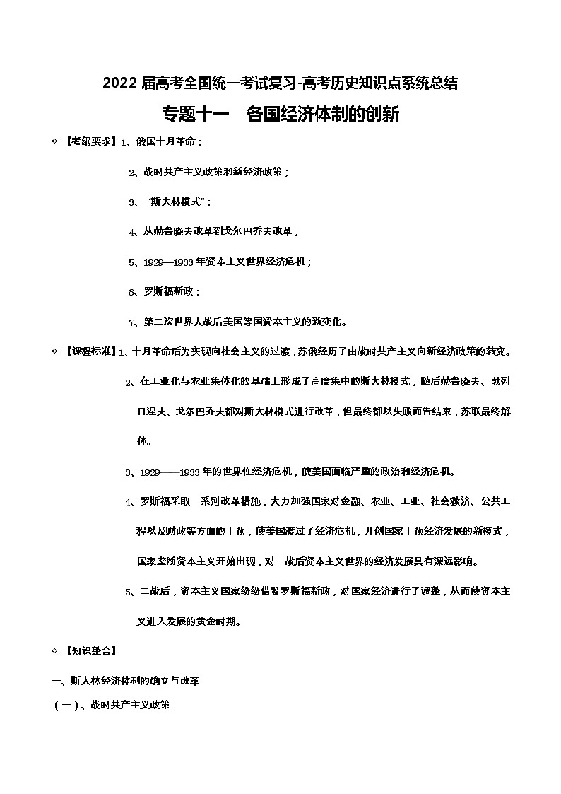 专题11 各国经济体制的创新-2022届高考历史知识点系统总结第1页