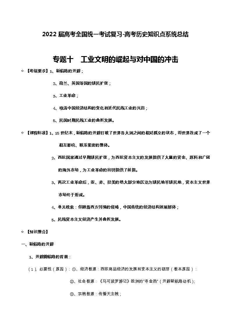 专题10 工业文明的崛起与对中国的冲击-2022届高考历史知识点系统总结第1页