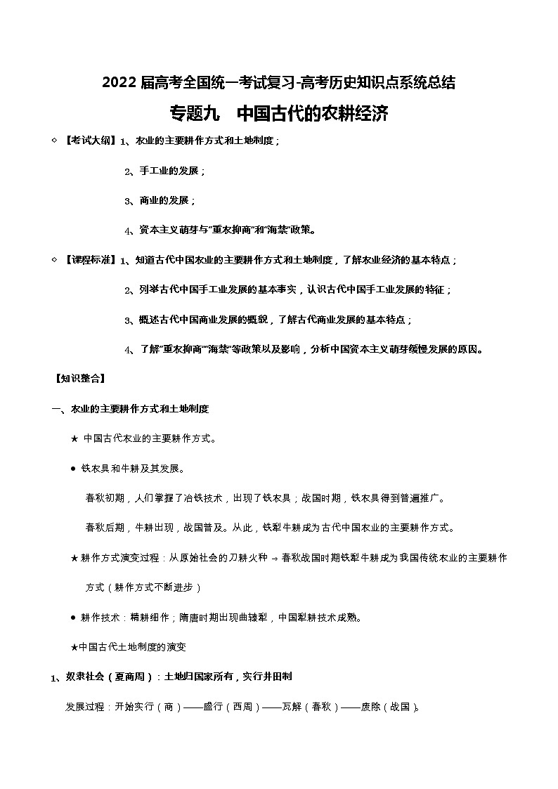 专题09 中国古代的农耕经济-2022届高考历史知识点系统总结01