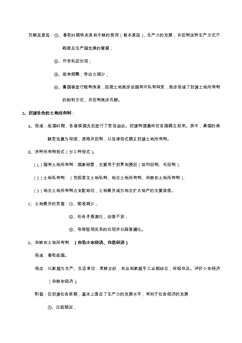 专题09 中国古代的农耕经济-2022届高考历史知识点系统总结02