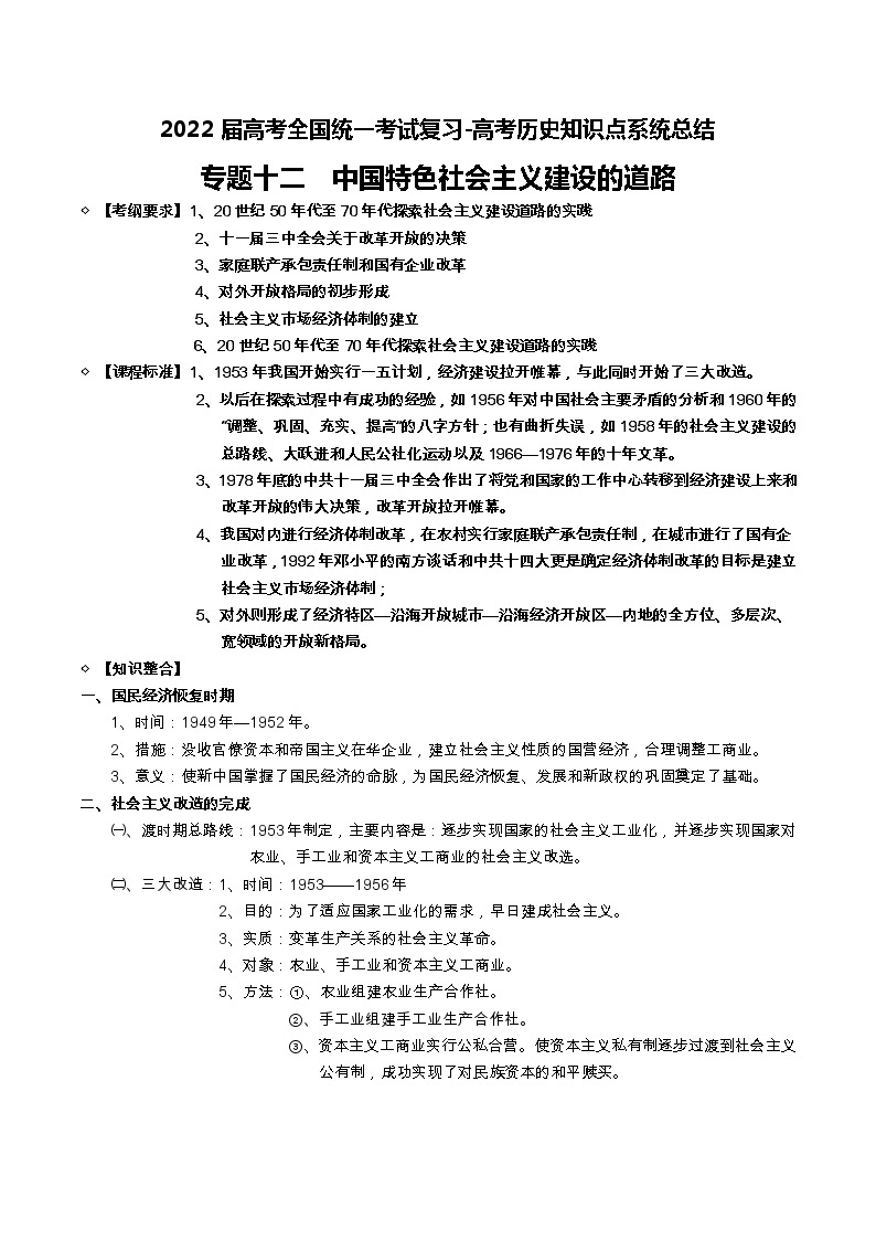 专题12 中国特色社会主义建设的道路-2022届高考历史知识点系统总结01