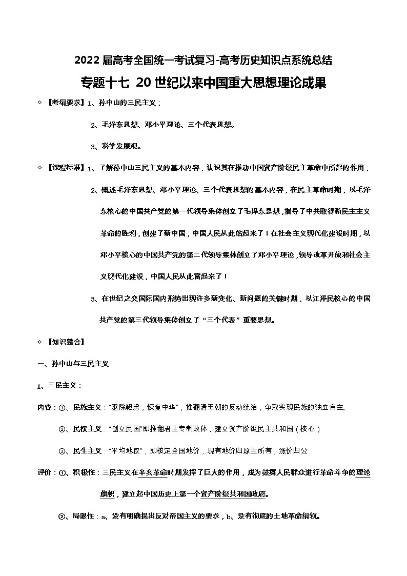 专题17 20世纪以来中国重大思想理论成果-2022届高考历史知识点系统总结01