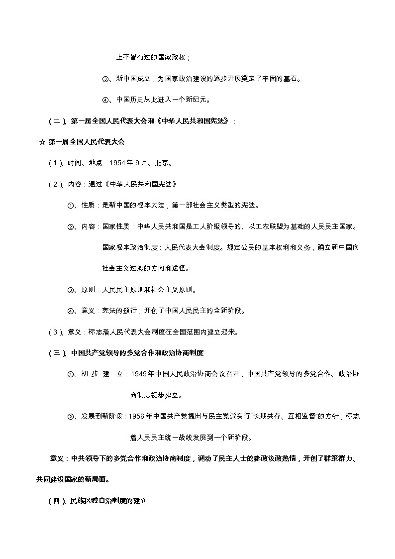 专题06 现代中国的政治建设与祖国的统一-2022届高考历史知识点系统总结第2页