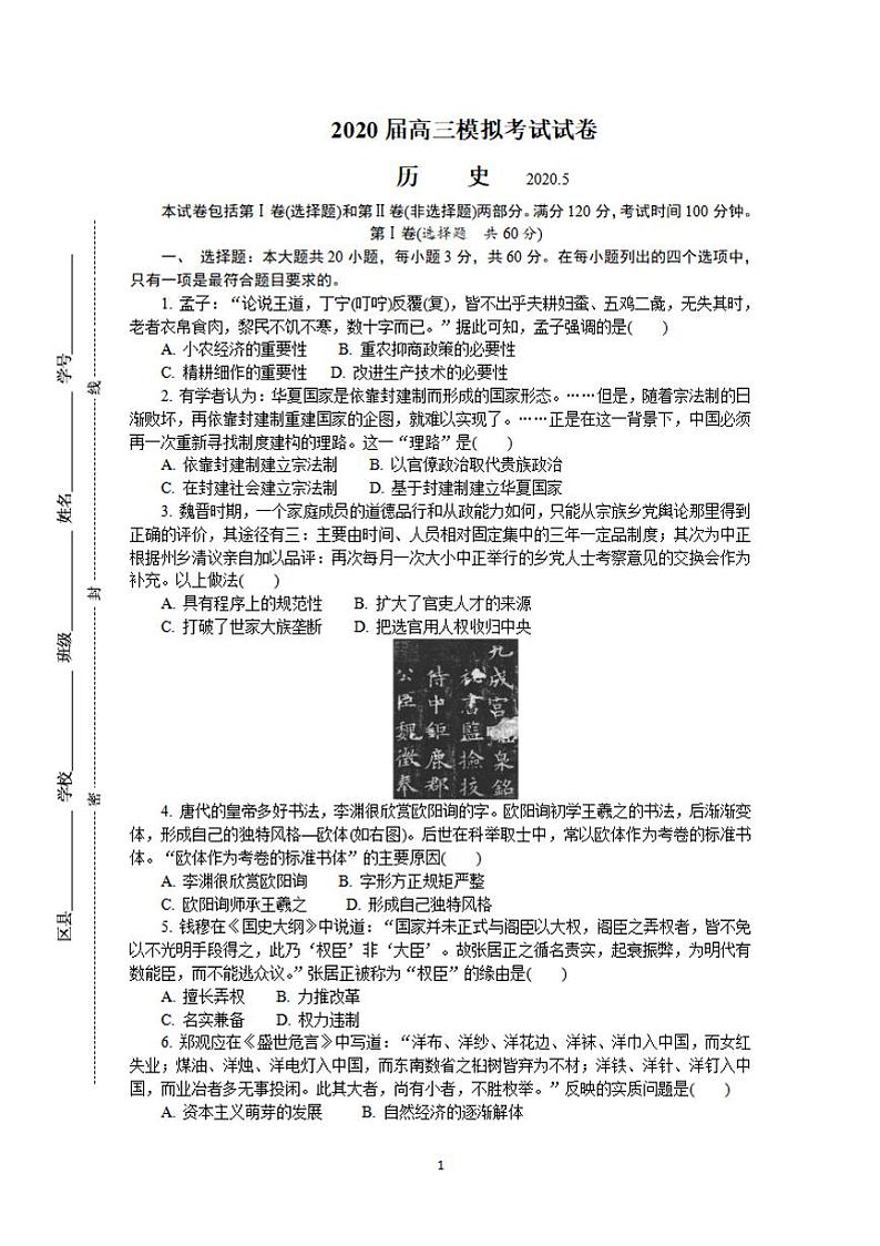 江苏省泰州市2020届高三5月第二次模拟考试历史试题含答案01