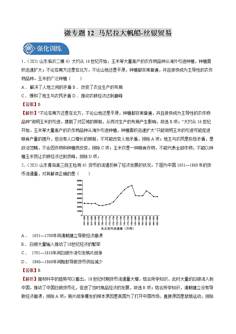 微专题12 马尼拉大帆船-丝银贸易 强化训练 备战2022年高考历史（全国通用版）第1页