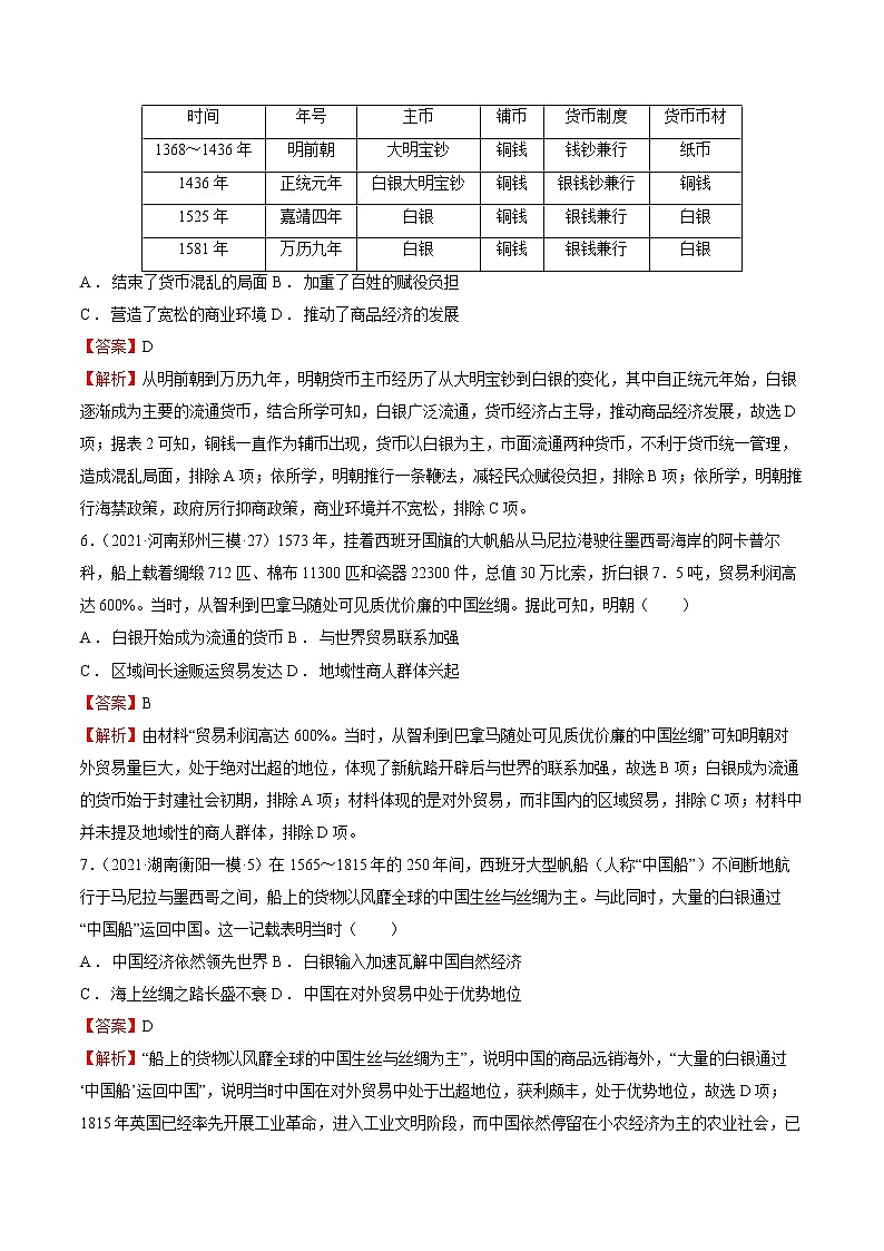 微专题12 马尼拉大帆船-丝银贸易 强化训练 备战2022年高考历史（全国通用版）第3页