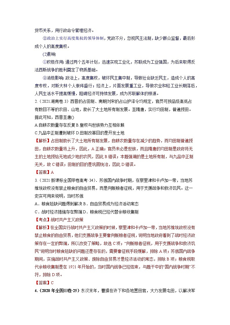 微专题16 土地制度和土地政策 考情分析 备战2022年高考历史（全国通用版）第3页