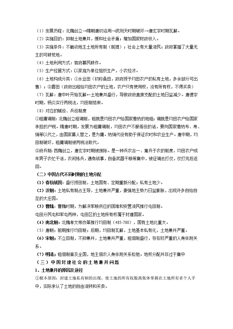 微专题16 土地制度和土地政策 核心知识 备战2022年高考历史（全国通用版）第2页