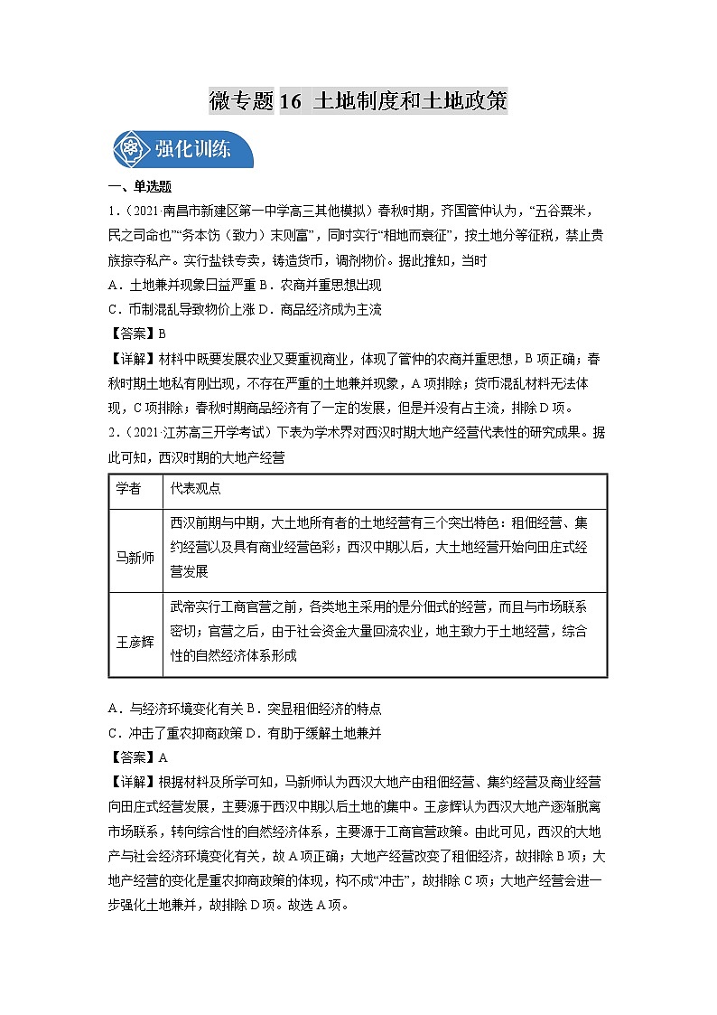 微专题16 土地制度和土地政策 强化训练 备战2022年高考历史（全国通用版）第1页