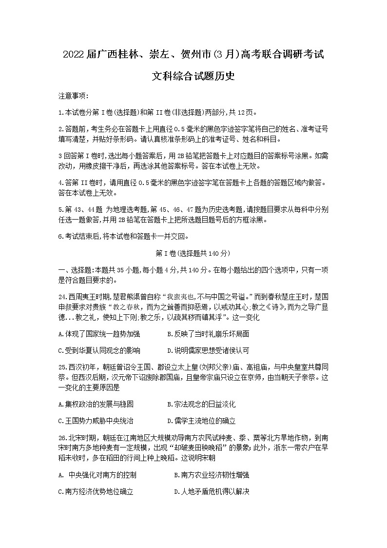 广西壮族自治区桂林、崇左、贺州市2022届高三下学期3月二模（高考联合调研）文科综合历史试题（Word版含答案）01
