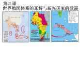 第21课 世界殖民体系的瓦解与新兴国家的发展统编版（2019）高中历史必修中外历史纲要下册 (8)课件PPT