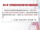 第21课 世界殖民体系的瓦解与新兴国家的发展统编版（2019）高中历史必修中外历史纲要下册 (10)课件PPT