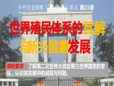 第21课 世界殖民体系的瓦解与新兴国家的发展统编版（2019）高中历史必修中外历史纲要下册 (1)课件PPT
