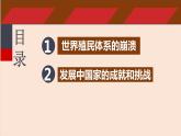 第21课 世界殖民体系的瓦解与新兴国家的发展统编版（2019）高中历史必修中外历史纲要下册 (1)课件PPT