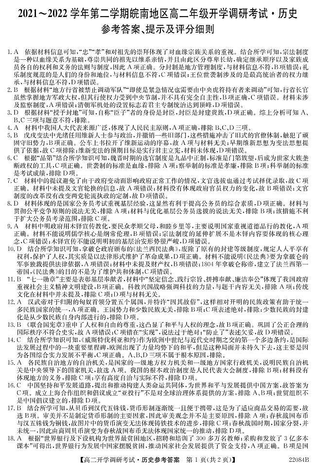 安徽省皖南地区2021-2022学年高二下学期开学调研考试历史试题01