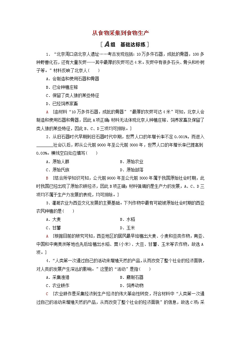 2021_2022学年新教材高中历史课后练习1从食物采集到食物生产含解析部编版选择性必修201