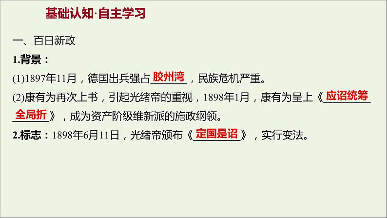 2021_2022高中历史专题九戊戌变法二百日维新课件人民版选修103