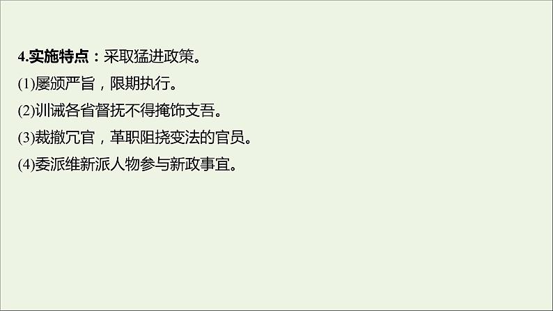 2021_2022高中历史专题九戊戌变法二百日维新课件人民版选修105