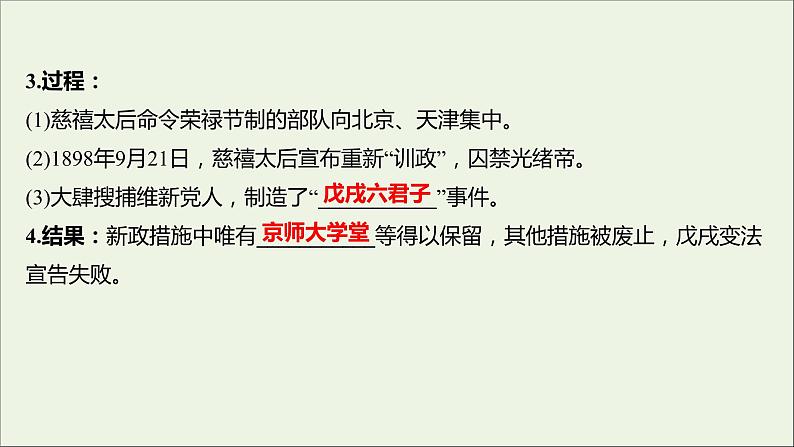 2021_2022高中历史专题九戊戌变法二百日维新课件人民版选修107