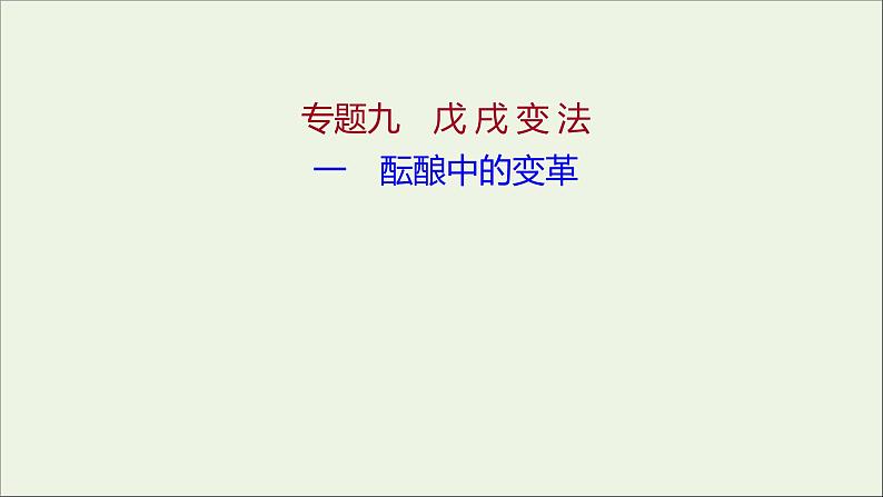 2021_2022高中历史专题九戊戌变法一酝酿中的变革课件人民版选修101