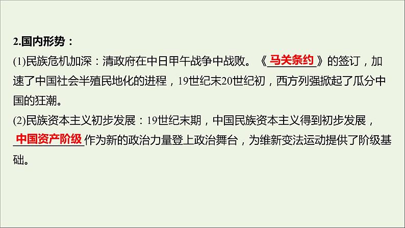 2021_2022高中历史专题九戊戌变法一酝酿中的变革课件人民版选修104