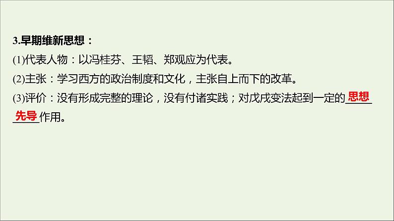 2021_2022高中历史专题九戊戌变法一酝酿中的变革课件人民版选修106