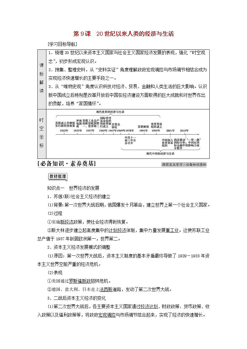 2021_2022学年新教材高中历史第3单元商业贸易与日常生活第9课20世纪以来人类的经济与生活学案部编版选择性必修201