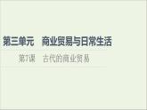 2021_2022学年新教材高中历史第3单元商业贸易与日常生活第7课古代的商业贸易课件部编版选择性必修2