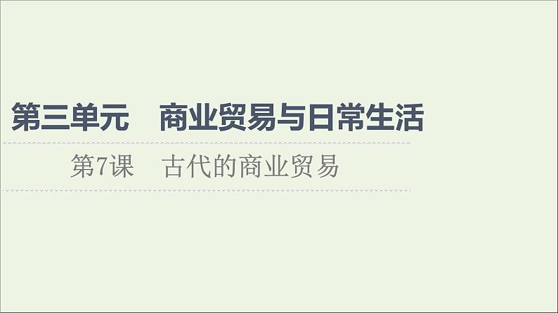 2021_2022学年新教材高中历史第3单元商业贸易与日常生活第7课古代的商业贸易课件部编版选择性必修2第1页