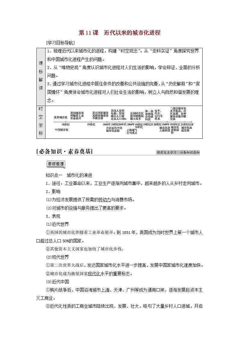 2021_2022学年新教材高中历史第4单元村落城镇与居住环境第11课近代以来的城市化进程学案部编版选择性必修201