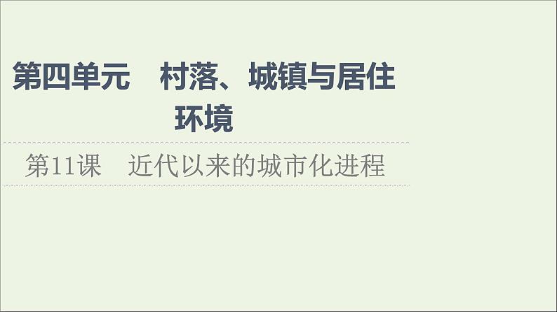 2021_2022学年新教材高中历史第4单元村落城镇与居住环境第11课近代以来的城市化进程课件部编版选择性必修201