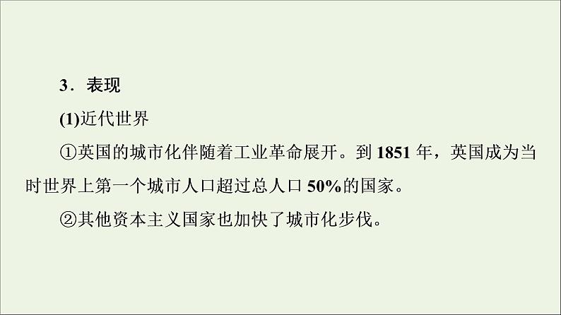 2021_2022学年新教材高中历史第4单元村落城镇与居住环境第11课近代以来的城市化进程课件部编版选择性必修206