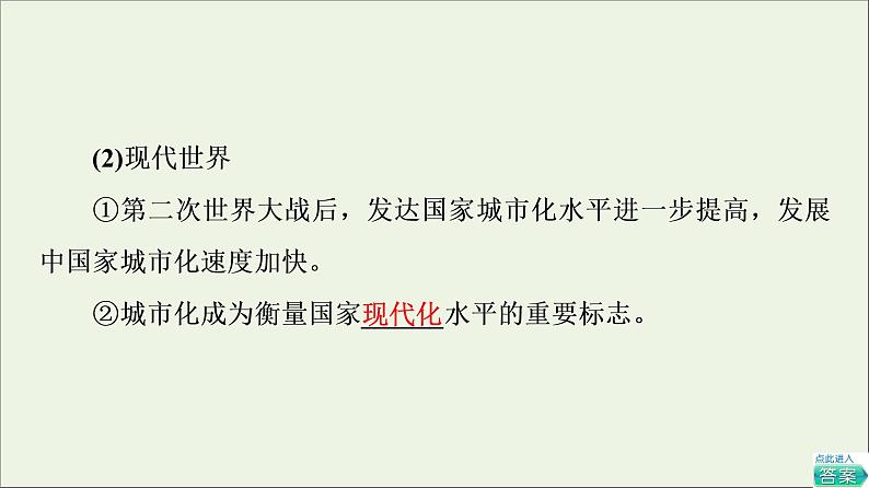 2021_2022学年新教材高中历史第4单元村落城镇与居住环境第11课近代以来的城市化进程课件部编版选择性必修207